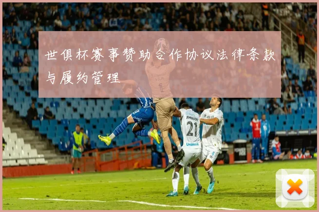 世俱杯赛事赞助合作协议法律条款与履约管理
