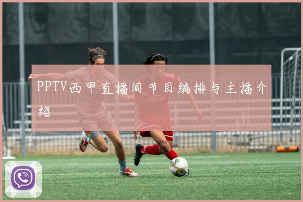 PPTV西甲直播间节目编排与主播介绍