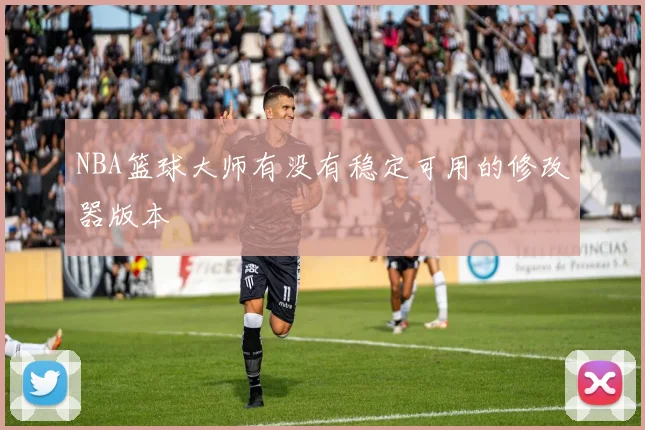 NBA篮球大师有没有稳定可用的修改器版本