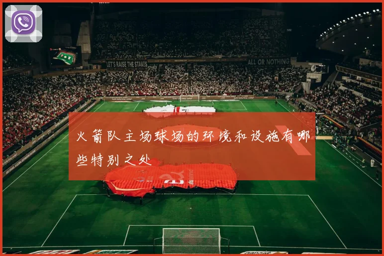 火箭队主场球场的环境和设施有哪些特别之处