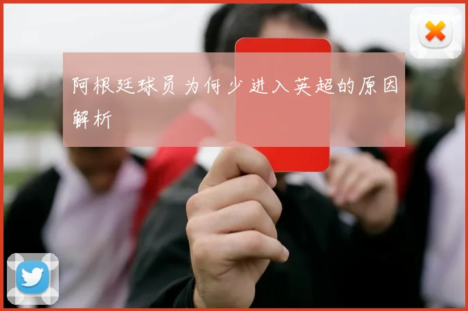 阿根廷球员为何少进入英超的原因解析