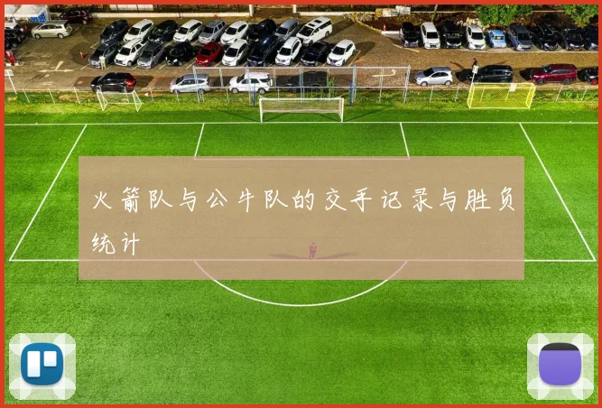 火箭队与公牛队的交手记录与胜负统计