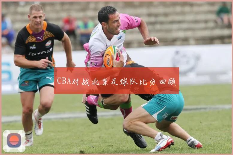 CBA对战北京足球队比分回顾