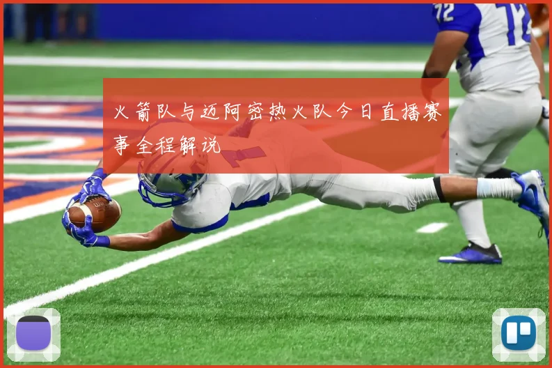 火箭队与迈阿密热火队今日直播赛事全程解说