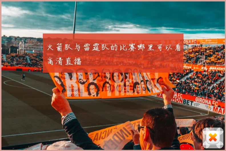 火箭队与雷霆队的比赛哪里可以看高清直播