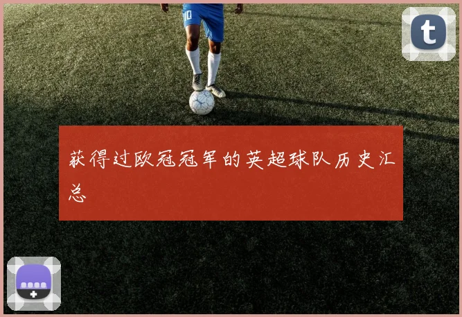 获得过欧冠冠军的英超球队历史汇总