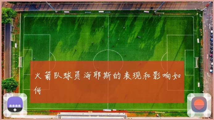 火箭队球员海耶斯的表现和影响如何