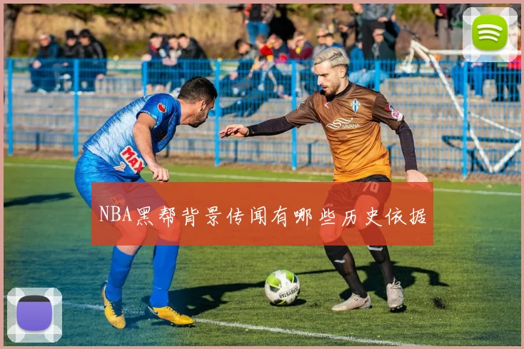 NBA黑帮背景传闻有哪些历史依据