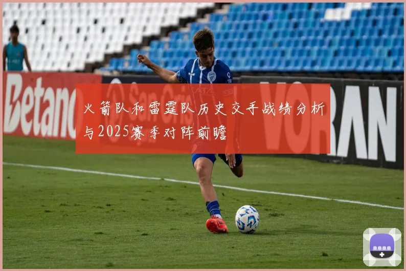 火箭队和雷霆队历史交手战绩分析与2025赛季对阵前瞻